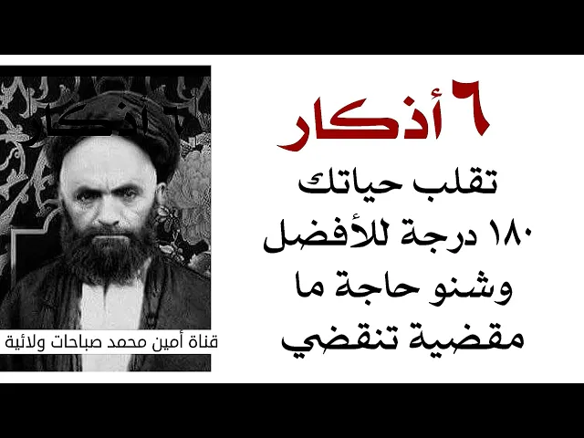 ⁣٦ أذكار تقلب حياتك ١٨٠ درجة للأفضل وشنو حاجة ما مقضية تقضيها