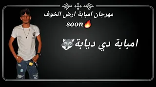 امبابة دولة قريبا مهرجان امبابة ارض الخوف 