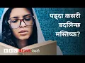BBC Nepali Sewa - Reading and brain