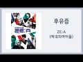 Lagu ZE:A (제국의아이들) - 후유증(Aftereffect) / 가사(Lyrics)