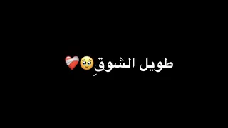 انشودة طويل الشوق يبقى في اغترابي شاشه سوداء ᶭ  انشودة طويل الشوق يبقى في اغترابي شاشه سوداء ᶭ