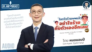 โลกใจร้ายพอแล้วอย่าใจร้ายกับตัวเองอีก [Dr.Amp Podcast] [Sub TH/EN]