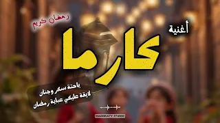 أغنية باسم كارما بمناسبة شهر رمضان  دندنها