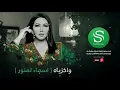واخزياه - أسماء لمنور ( حصرياً ) 2020