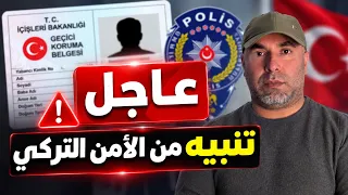 عاجل تنبيه من الأمن التركي