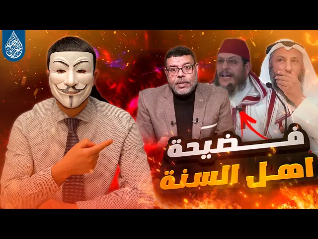 ⁣هواية الكذ ب 43 | عثمان الخميس – أشرف غريب – عادل عطاف : علي دابة الارض عند الشيعة
