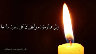 دعاء كميل بن زياد   الشيخ عبدالله روماني دندنها
