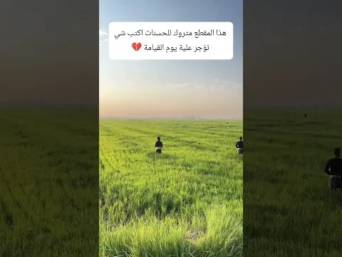 هذا المقطع متروك للحسنات اكتب شي تؤجر علية #مثنى_ناجي