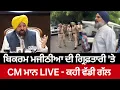 Download Lagu Bikram Majithia ਦੀ ਗ੍ਰਿਫ਼ਤਾਰੀ 'ਤੇ CM Bhagwant Mann ਦੀ ਅਹਿਮ ਪ੍ਰੈੱਸ ਕਾਨਫ਼ਰੰਸ LIVE | Prime Asia TV