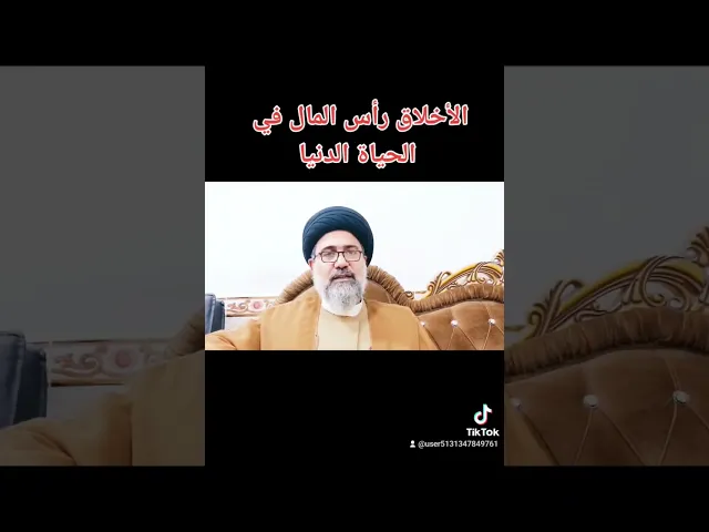 ⁣الاخلاق رأس المال في الحياة الدنيا #السيد_فالح_الموسوي #مجالس #الحسين #القرآن #كربلاء #أهل