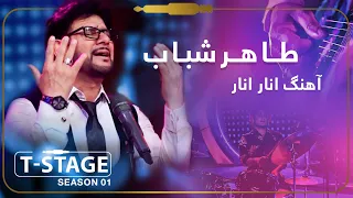 Tahir Shubab Anar Anar Song طاهر شباب آهنگ انار انار 