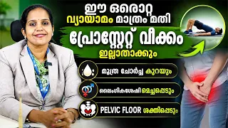 പുരുഷന്മാരിലെ പ്രോസ്റ്റേറ്റ് വീക്കം ഇല്ലാതാക്കും ഈ വ്യായാമം ചെയ്താൽ | prostate veekkam | dr,nishitha