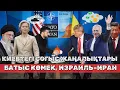 Download Lagu Әлем екіге бөлінді: Киевтегі соғыс жаңалықтары, Батыс көмегі, Израиль–Иран шиеленісі