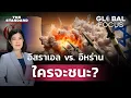 Download Lagu ศึกเดือด ‘อิสราเอล-อิหร่าน’ สมรภูมินี้จะจบลงอย่างไร? | GLOBAL FOCUS #130