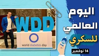 شعار اليوم العالمي للسكر ١٤ نوفمبر 