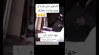 لواط وزیر معارف طالبان چهره مشخص اسلام معارف فساد باجناق تیستر 