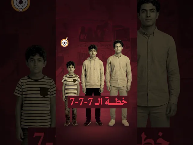 ⁣تعرف شنو خطة ثلاث سبعات 7-7-7 بالتربية؟ #فريق_أبعاد_الإعلامي #معارك_بخطة_سيستانية