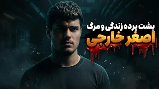 زندگی اصغر نصیری ملقب به اصغر خارجی دندنها