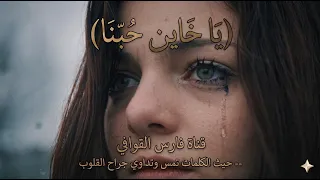  ياخاين حبنا فارس القوافي  طرب  احلى  أغنية                                    دندنها