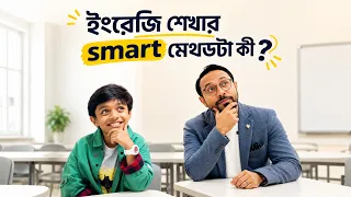 ইংরেজি ভাষা শেখার স্মার্ট মেথডটা কী? 🤔 জানতে পারবে এই ভিডিওতে!