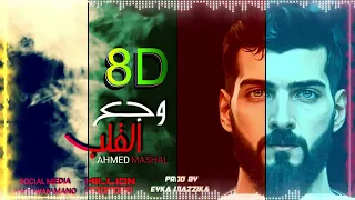 أغنية ياما خلاص حرمنا وجع القلب احمد مشعل ضع سماعة الرأس واستمتع 8D  أغنية ياما خلاص حرمنا وجع القلب احمد مشعل ضع سماعة الرأس واستمتع 8D