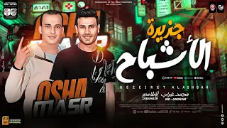 مزمار جزيرة الاشباح 2024 شغل العيد بشكل جديد اوشا مصر محمد غراب توزيع جديد هيدغدغ السماعات 