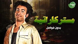 حصريا وبدون فواصل مستر كاراتية بطولة علي ربيع اوس اوس محمد عبد الرحمن 