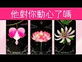 Download Lagu 他對你動心了嗎？心動喜歡程度？你什麼特質讓他痴迷？|曖昧|暗戀|戀愛|桃花|塔羅占卜|