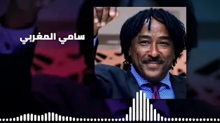 بسحروك  سامي المغربي                    غنانا السمح                    اغاني سودانية دندنها