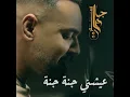 عيشني جنة جنة - Ali Jassim