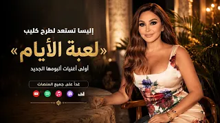 بعد تشويق كبير   إليسا تطرح كليب  لعبة الأيام  دندنها