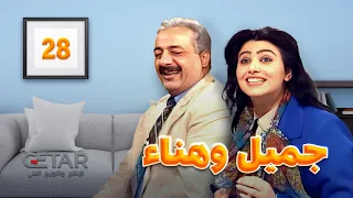 مسلسل جميل وهناء الحلقة الثامنة والعشرون 28 Series Jameel W Hana2 Episode 28 
