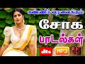 Download Lagu 💥கண்ணீர் சோக பாடல்கள் ||💯High Quality 5.1 AUDIO🎵MP3 SONGS #mp3 #song #trending #sadsong