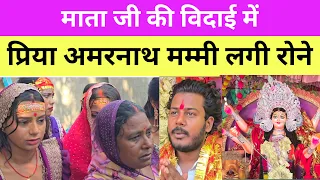 माताजी की विदाई में प्रिया अमरनाथ मम्मी लगी रोने