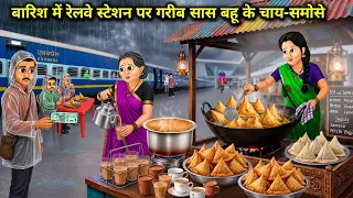 बारिश मे रेलवे स्टेशन पर गरीब सास बहू के चाय-समोसे |Mother-In-Law Selling Tea Samosa | Cartoon Video