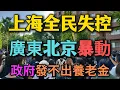 Download Lagu 中國陷入全面混亂!上海圍堵執法、廣東暴動、養老金斷發，北京老人吃不上飯！外資撤離引發全民恐慌！