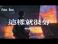 李玖哲 - 這樣就很好『把過去留給過去的人 讓自己擁抱當下人生』【Lyrics Video】