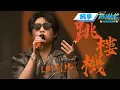 Download Lagu [MultiSub] LBI利比/Lợi Bỉ《跳楼机》-Tháp Rơi Tự Do (Live Lễ hội Âm nhạc Soda)  #BeatsMusic