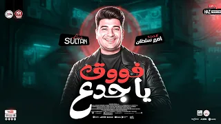 فوق يا جدع   النجم امير سلطان        ترند شعبي جديد للحظية بس دندنها