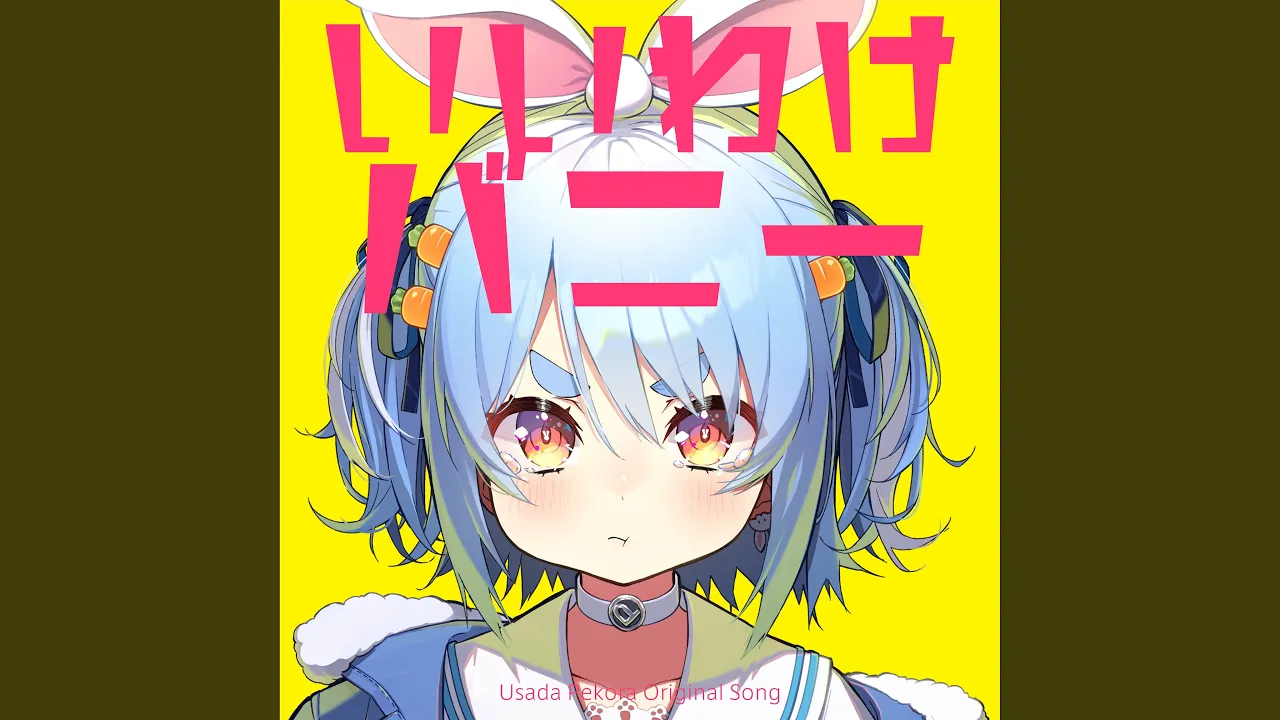 いいわけバニー