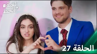 لعبة الحظ الحلقة 27 