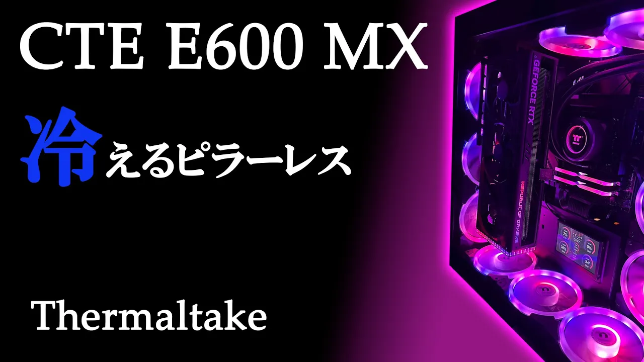 冷却性能の高いピラーレスケースはこれだ『CTE E600 MX』【自作PC】