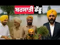 Download Lagu ਬਰਸਾਤੀ ਡੱਡੂ | Punjab Aala