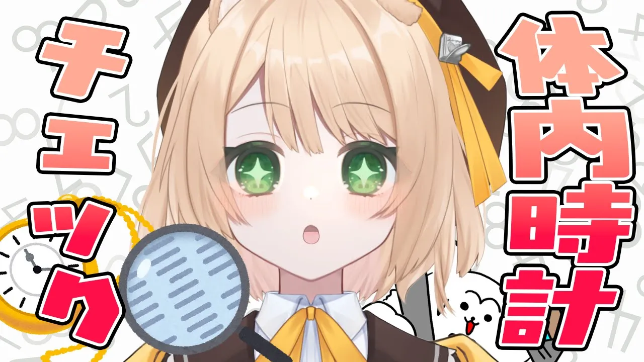 【半年記念】体内時計チェック！アラーム無しで起きれるのか？！【新人Vtuber  笑来ちくわ  】雑談　/　作業用　/　ライブのサムネイル