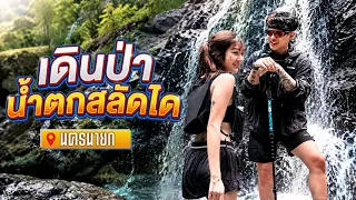 เดินป่าครั้งแรก น้ำตกสลัดได นครนายก[FADSAYONG]