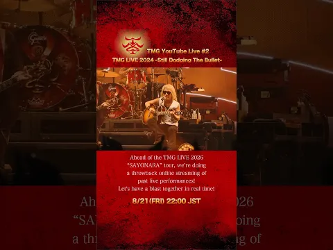TMG過去ライブ映像がYouTube Liveで限定配信！