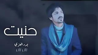 تعبان   حنيت ياضحكة عمري   تعبان من يوم غيابك   ندمان من كثر عتابك   بدر العزي        بطئ دندنها