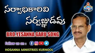  sarvadhikarivi sarvagnudavu bro yesanna garu hosanna minstries