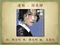 遺憾 - 許美靜【高音質｜動態歌詞】