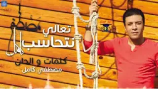 مصطفي كامل   تعالي نتحاسب   الجديده           دندنها